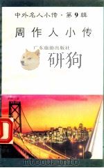 周作人小传 1997 PDF电子版封面 780521851X 沈松华,章新其编著