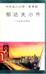 郁达夫小传   1997  PDF电子版封面  780521851X  周明编著 