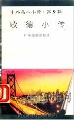 歌德小传 1997 PDF电子版封面 780521851X 别桦编著