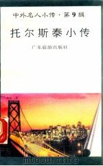 托尔斯泰小传 1997 PDF电子版封面 780521851X 林荫编著