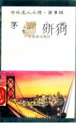 茅盾小传 1997 PDF电子版封面 780521851X 别桦编著