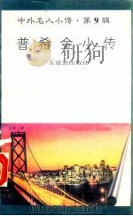 普希金小传 1997 PDF电子版封面 780521851X 张梅子编著