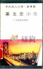 果戈里小传 1997 PDF电子版封面 780521851X 毛晴编著
