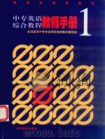 中专英语综合教程教师手册 1 1998 PDF电子版封面 7040067552 全国普通中等专业学校英语教材编写组编写