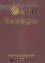江西省弋阳县地名志 1984 PDF电子版封面 江西省弋阳县地名志编辑部编印,陈立新主编