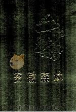 安徽森林 1990 PDF电子版封面 7533703635 张曾诖主编;《安徽森林》编辑委员会编