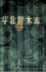 华北树木志 1984 PDF电子版封面 16046·1241 华北树木志编写组编