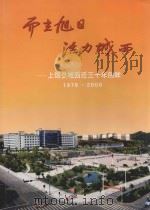 而立旭日 活力城西:上饶县城西迁三十年回眸 1976-2006 PDF电子版封面 上饶县城西迁三十年庆典活动筹备工作领导小组编