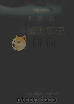 上饶县乡镇大事记（1994 PDF版）