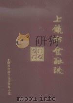 上饶市金融志   1990  PDF电子版封面    上饶市金融志编纂领导小组编 