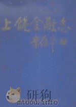 上饶地区金融志 1991 PDF电子版封面 上饶地区金融志编纂领导小组编
