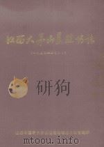 江西大茅山垦殖场志  1957-1987（ PDF版）