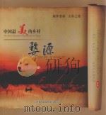 中国最美的乡村  婺源（ PDF版）