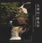 大鄣山·卧龙谷 中国最美的乡村中的一块璞玉 PDF电子版封面 陈军摄影