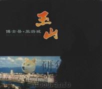 博士县·旅游城  玉山（ PDF版）