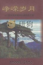 峥嵘岁月：黔东南州赣东北籍战友文集（ PDF版）