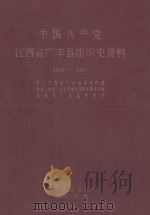 中国共产党江西省广丰县组织史资料 1928.1-1987.11 1991 PDF电子版封面 7800234266 中共江西省广丰县委组织部,中共江西省广丰县委党史资料征集办公