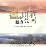 跨越巨变  魅力信州；喜迎新中国成立六十周年（ PDF版）
