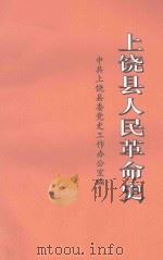 上饶县人民革命史（ PDF版）