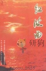 红波曲（1995 PDF版）