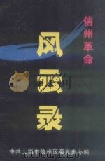 信州革命风云录（ PDF版）