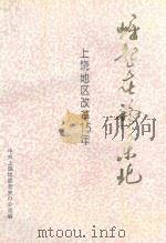 崛起在赣东北：上饶地区改革15年（1994 PDF版）