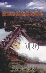 婺源水利水电发展史（ PDF版）