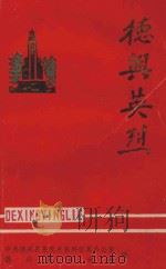 德兴英烈 1989 PDF电子版封面 中共德兴县委党史资料征集办公室,德兴县民政局编