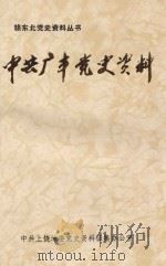 中共广丰党史资料 1990 PDF电子版封面 中共上饶地委党史资料征集办公室编