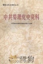 中共婺源党史资料 1989 PDF电子版封面 中共婺源县委党史资料征集办公室编