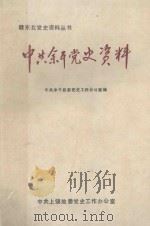 中共余干党史资料   1991  PDF电子版封面    中共余干县委党史工作办公室编 