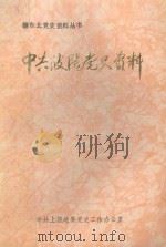 中共波阳党史资料 1990 PDF电子版封面 中共波阳县委党史工作办公室编