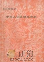 中共上饶县党史资料 1992 PDF电子版封面 中共上饶县委党史办,上饶县老区建设办公室主编