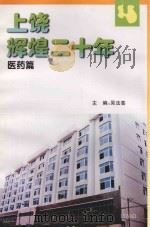 上饶辉煌二十年  医药篇（ PDF版）