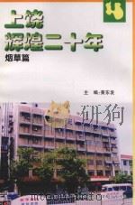 上饶辉煌二十年  烟草篇（ PDF版）