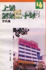 上饶辉煌二十年 农机篇 PDF电子版封面 江显华主编