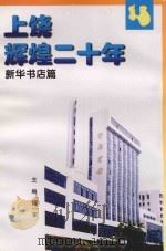 上饶辉煌二十年  新华书店篇（ PDF版）
