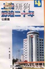 上饶辉煌二十年  公路篇（ PDF版）