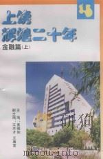 上饶辉煌二十年  金融篇  上（ PDF版）