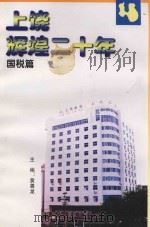 上饶辉煌二十年  国税篇（ PDF版）