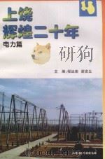 上饶辉煌二十年 电力篇 PDF电子版封面 程远南,谢资生主编
