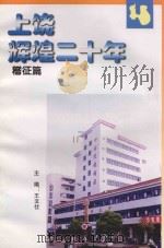 上饶辉煌二十年  稽征篇（ PDF版）