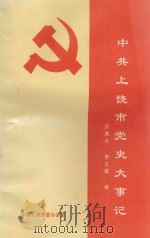 中共上饶市党史大事记 1926年11月-1992年12月 1996 PDF电子版封面 郑满水,李志群编