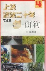 上饶辉煌二十年  农业篇（ PDF版）
