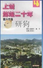 上饶辉煌二十年  德兴市篇（ PDF版）