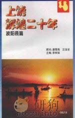 上饶辉煌二十年  波阳县篇（ PDF版）