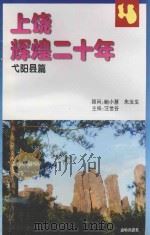 上饶辉煌二十年  弋阳县篇（ PDF版）