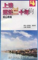 上饶辉煌二十年  铅山县篇（ PDF版）