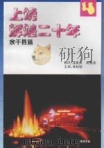 上饶辉煌二十年  余干县篇（ PDF版）