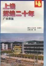 上饶辉煌二十年  广丰县篇（ PDF版）